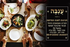 מסעדת ענבה בסילבסטר (צילום: מיטל סולומון)