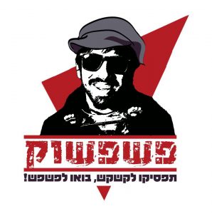 אהוד פורת - המדור של דשה אברמנקו (צילום: פרטי)