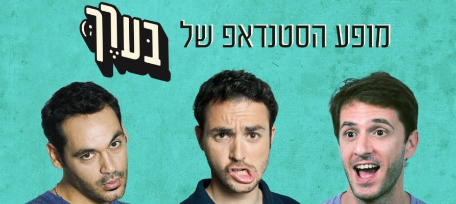 שלישיית בערך (צילום: יח"צ)
