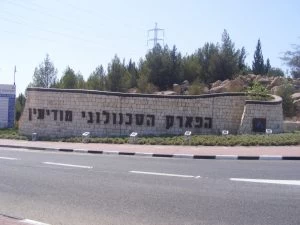 הפארק הטכנולוגי מודיעין (צילום: דוברות עיריית מודיעין מכבים רעות)