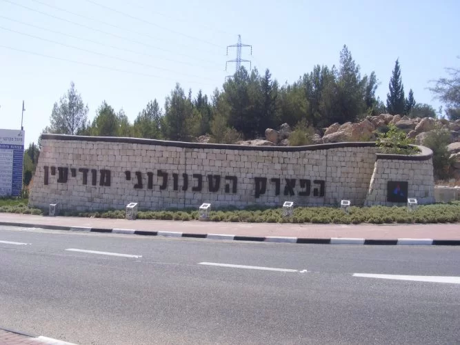 הפארק הטכנולוגי מודיעין (צילום: דוברות עיריית מודיעין מכבים רעות)