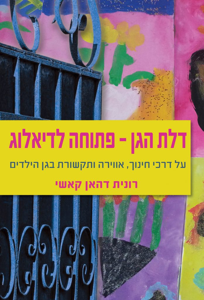 כריכת הספר "דלת הגן - פתוחה לדיאלוג" (צילום: סיגלית עשת)