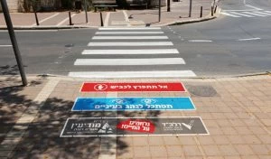מעבר חציה במודיעין (צילום: דוברות עיריית מודיעין מכבים רעות)
