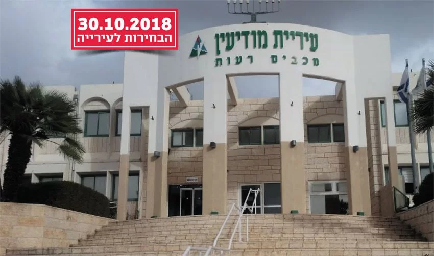 עיריית מודיעין (צילום: יפעת ראובן)