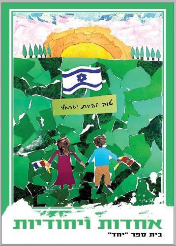 אחדות וייחודיות, בית הספר יחד (צילום: דוברות עיריית מודיעין מכבים רעות)