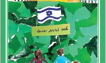 אחדות וייחודיות, בית הספר יחד צילום: דוברות עיריית מודיעין מכבים רעות)