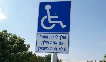 שילוט נגד נהגים שחונים בחניות נכים (צילום: דוברות עיריית מודיעין מכבים רעות)