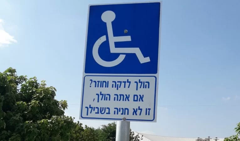 שילוט נגד נהגים שחונים בחניות נכים (צילום: דוברות עיריית מודיעין מכבים רעות)