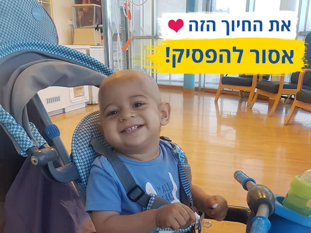 נועם יהודה - פעוט חולה סרטן
