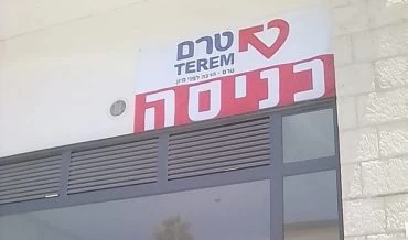 מרפאת טר"ם (צילום: דיירי הבניין)