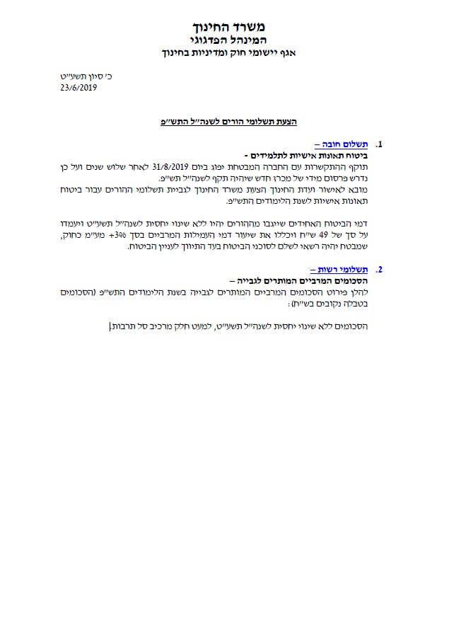 חוזר מנכ"ל משרד החינוך לשנת תש"פ