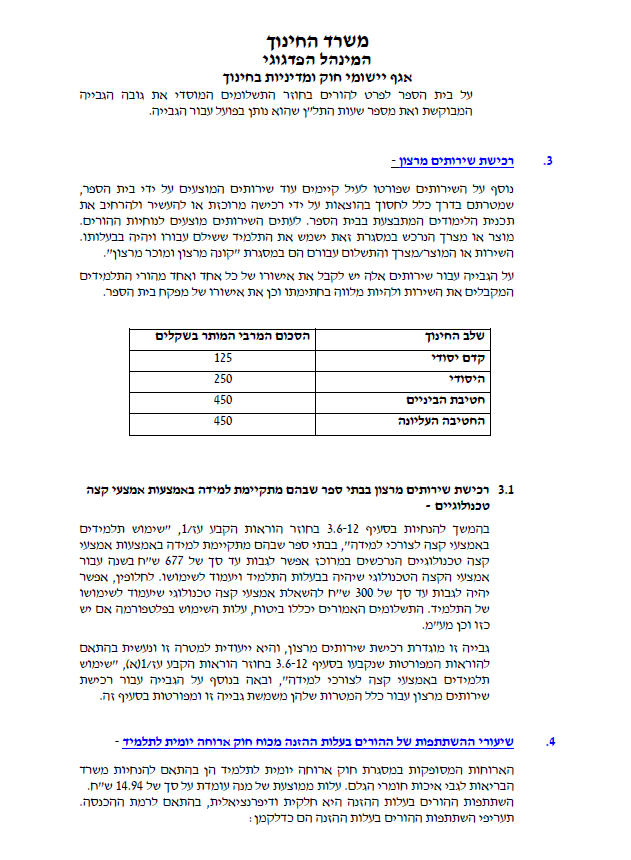 חוזר מנכ"ל משרד החינוך לשנת תש"פ
