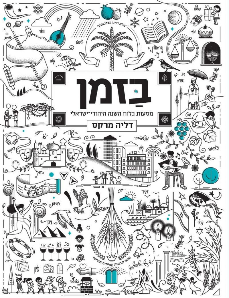 ספר של הרבה והפרופפ' דליה מרקס - "בזמן" (צילום: סטודיו דוב אברמסון)