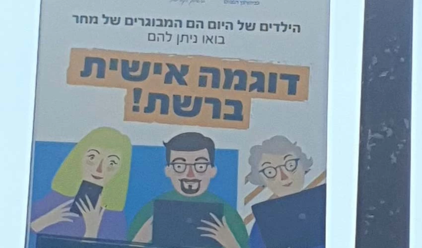 קמפיין בריונות ברשת (צילום: דוברות עיריית מודיעין מכבים רעות)