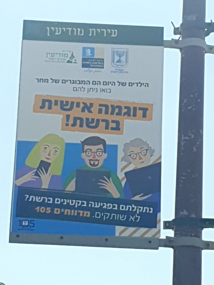 קמפיין בריונות ברשת (צילום: דוברות עיריית מודיעין מכבים רעות)