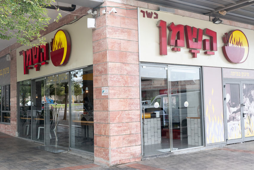 השמן סניף מודיעין (צילום: יגאל דוד חכמון)