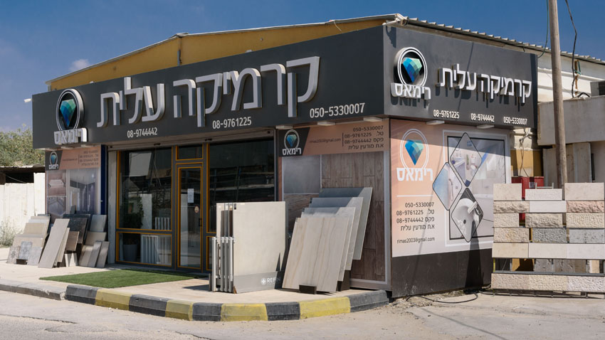 רימאס קרמיקה (צילום: יגאל דוד חכמון)