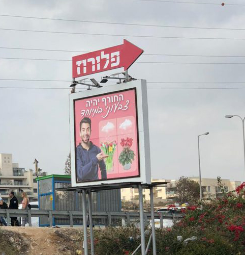 שלט הפרסום החדש עם תמונת הגבר (צילום: פלורוז)