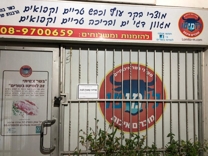 מודעת האבל בכניסה לאטליז לומיטו (צילום: אודי לבה)