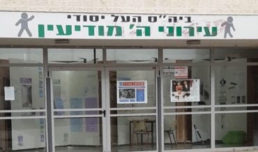 בית הספר עירוני ה' במודיעין (צילום: פרטי)