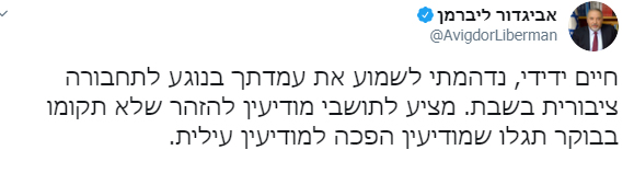 הציוץ של ליברמן נגד חיים ביבס