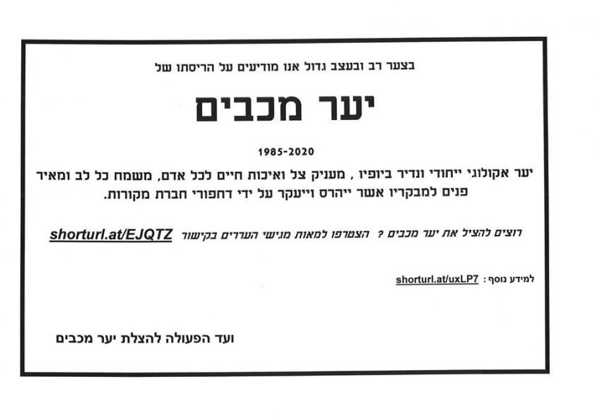 מודעת האבל על יער מכבים (עיצוב: ועד הפעולה להצלת יער מכבים)
