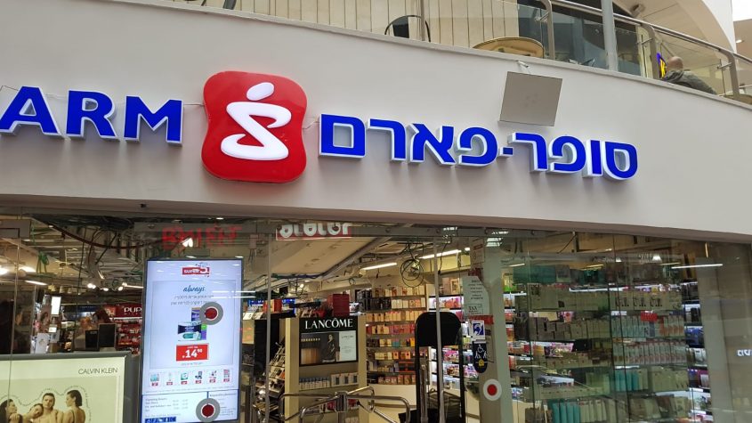 סופר פארם מודיעין (צילום: פרטי)