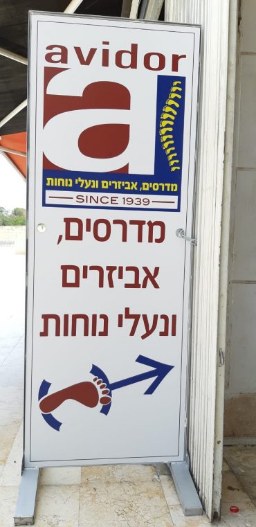 אבידור (צילום: באדיבות אבידור)