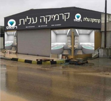 רימאס קרמיקה עילית (צילום: ערפאת חטיב)