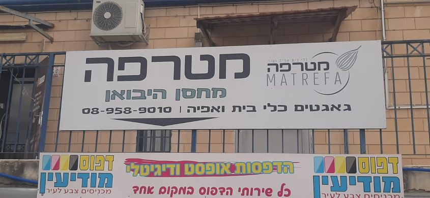 מטרפה (צילום: באדיבות מטרפה)