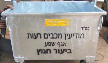 מתקן ביעור חמץ במודיעין (צילום: דוברות עיריית מודיעין מכבים רעות)