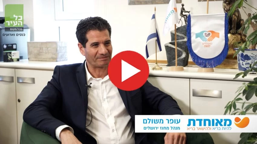 ראיון אישי עם מנהל מחוז ירושלים במאוחדת, עופר משולם (צילום: שי רז, רז הפקות)